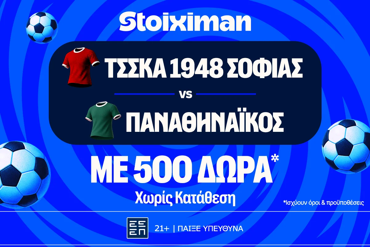 Έπαθλο* ανταμοιβής στο ΤΣΣΚΑ Σόφιας – Παναθηναϊκός στη Stoiximan!
