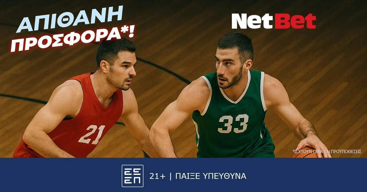 NetBet: Παίζεις, κερδίζεις*! «Αιώνιοι» χωρίς σούπερ δώρο*, δεν γίνεται…