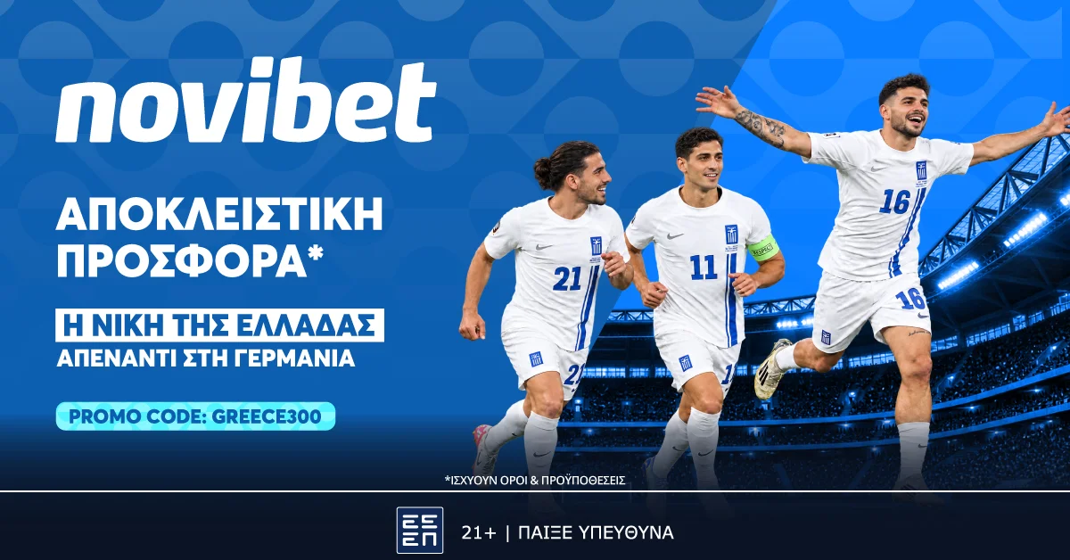 Η νίκη της Ελλάδας επί της Γερμανίας στο 300.00!