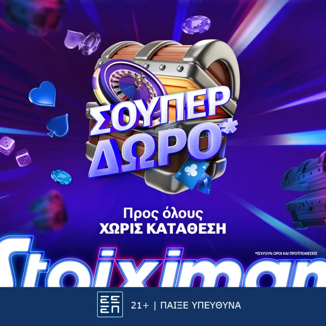 Super δώρο*για όλους, χωρίς κατάθεση από τη Stoiximan!