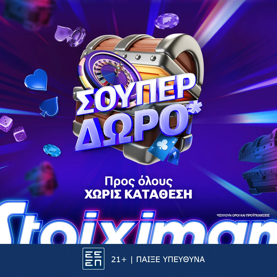 Super δώρο*για όλους, χωρίς κατάθεση από τη Stoiximan!