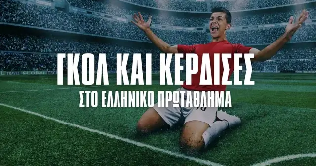 Bwin: Μοναδικό έπαθλο* για κάθε γκολ στο Ελληνικό πρωτάθλημα!