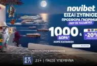 Προσφορά* χωρίς κατάθεση που δεν χάνεται με -20% ΣΤΟ ΕΙΣΙΤΗΡΙΟ ΣΟΥ & ακόμα 1000 δώρα*!