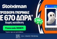 Αποκλειστική BOO670 Προσφορά* xωρίς κατάθεση από τη Stoiximan