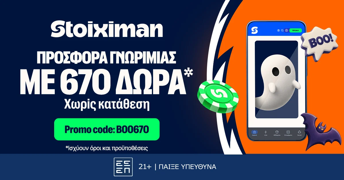 Halloween στη Stoiximan με ΤΡΟΜΑΚΤΙΚΗ προσφορά* με 670 Δώρα* χωρίς κατάθεση*!