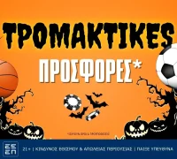 ΤΡΟΜΑΚΤΙΚΕΣ Halloween Προσφορές*!