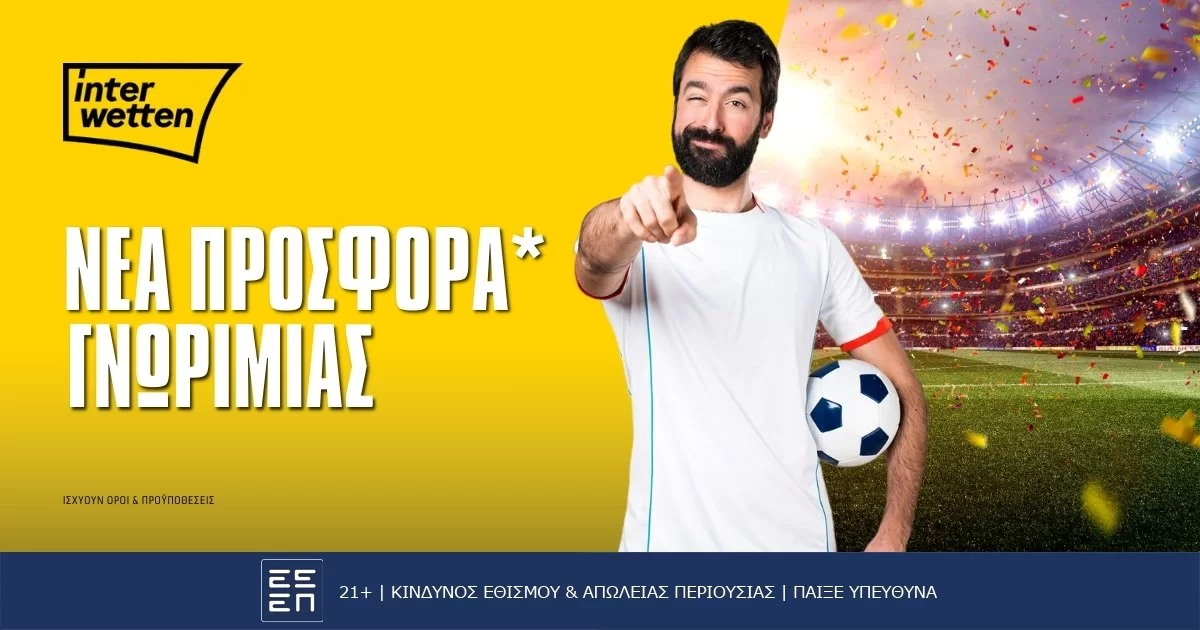 Interwetten: Προσφορά* Χωρίς Κατάθεση στο Ευρωπαϊκό Πρωτάθλημα!