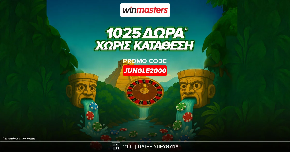 Winmasters: Τριπλή προσφορά* γνωριμίας δωρεάν*-χωρίς κατάθεση* με κωδικό JUNGLE2000