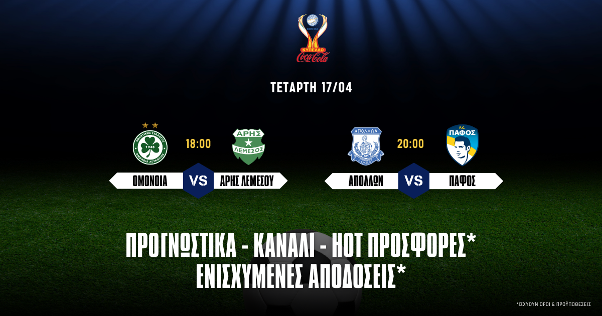 Προγνωστικά Κύπελλο Κύπρου (17/04/24)