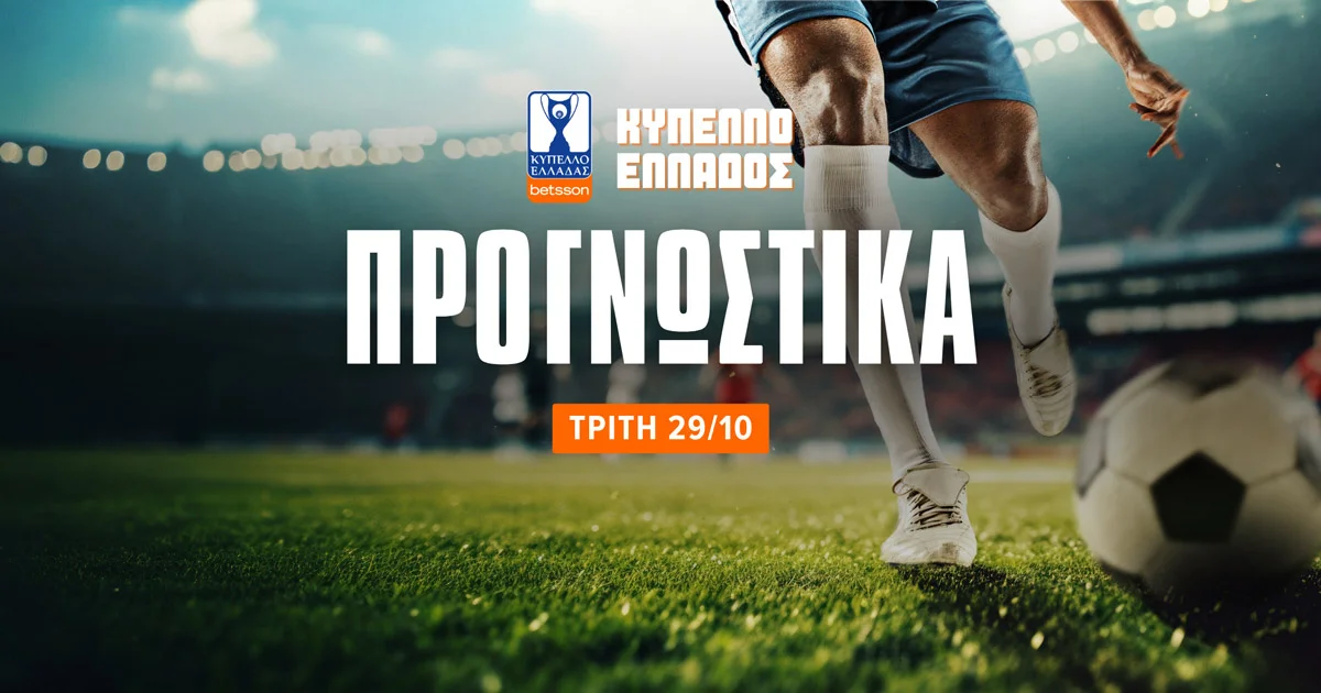 Προγνωστικά Κύπελλο Ελλάδας (29/10/24): Ένα φαβορί κι ένα αουτσάιντερ