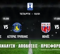 Κύπελλο Ελλάδας Betsson: Τα προγνωστικά της ημέρας (10/01/24)