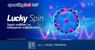 Sportingbet: Lucky Spin – Έπαθλα* κάθε μέρα, με ΔΩΡΕΑΝ συμμετοχή!