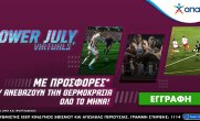 Pamestoixima.gr: Power July με προσφορές* που ανεβάζουν τη θερμοκρασία ΟΛΟ τον μήνα!