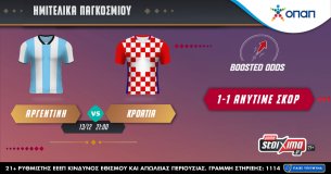 Μουντιάλ 2022: Αργεντινή – Κροατία σε ενισχυμένες αποδόσεις στο Pamestoixima.gr