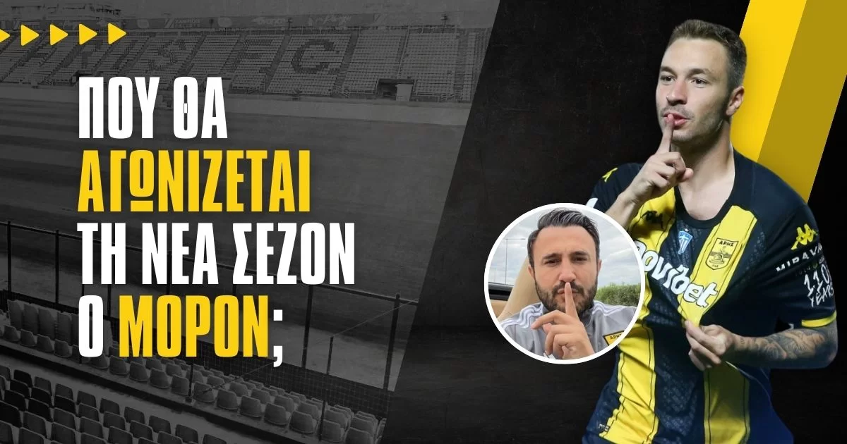 Αποδόσεις: Σε ποια ομάδα θα αγωνίζεται τη νέα σεζόν ο Μορόν