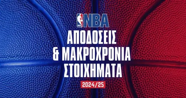 Μακροχρόνια NBA 2024/25