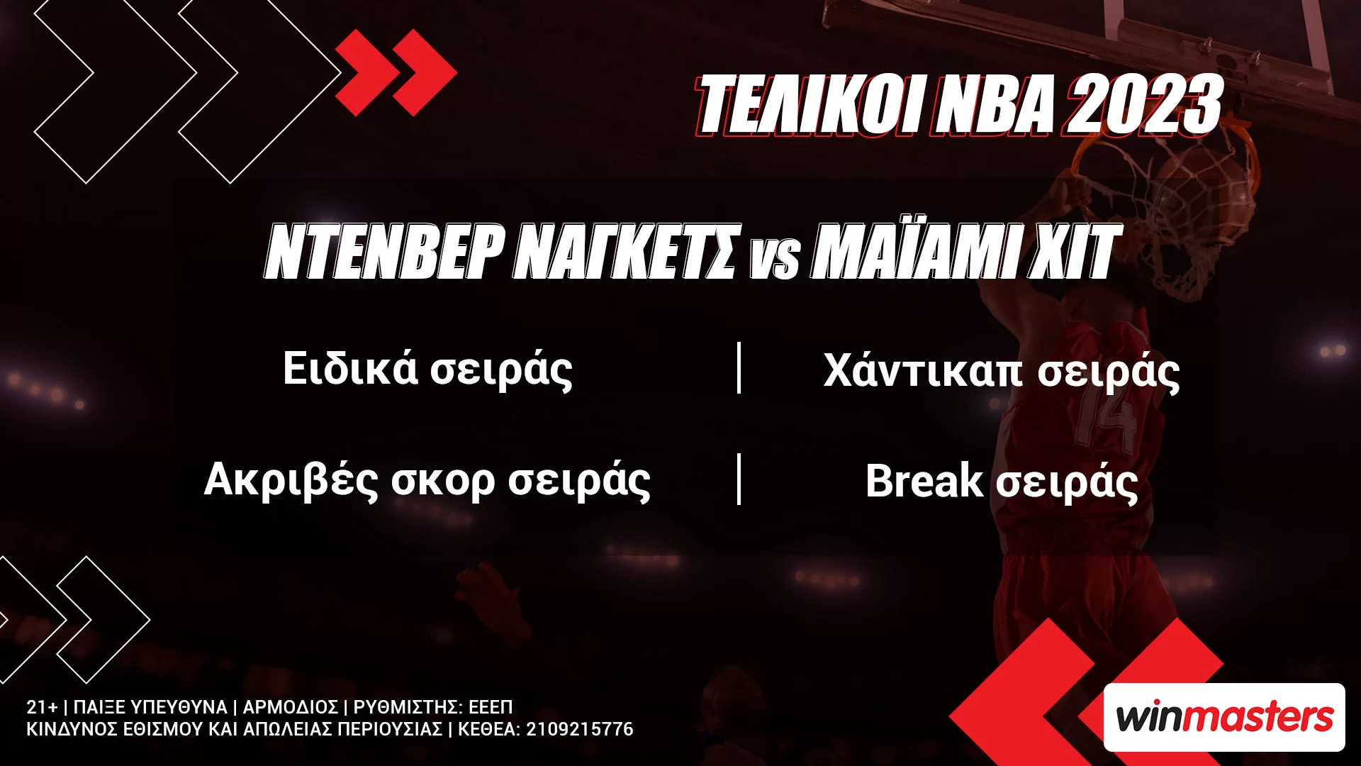 Winmasters: Τελικοί NBA με ειδικά στοιχήματα σειράς