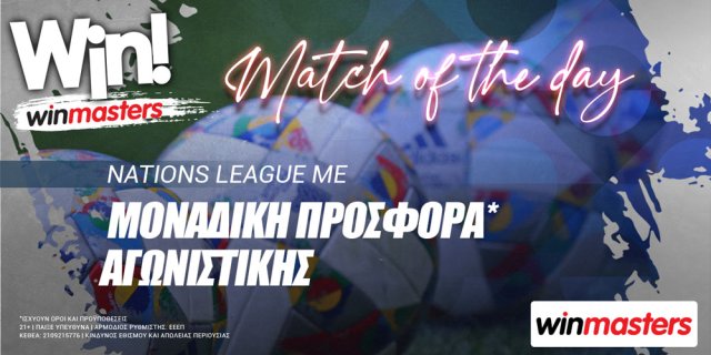 Winmasters: Nations League με προσφορά* αγωνιστικής