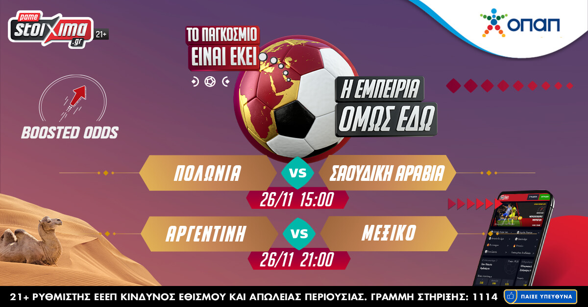 Μουντιάλ 2022: Ενισχυμένες αποδόσεις στο Pamestoixima.gr και νέο World Challenge!