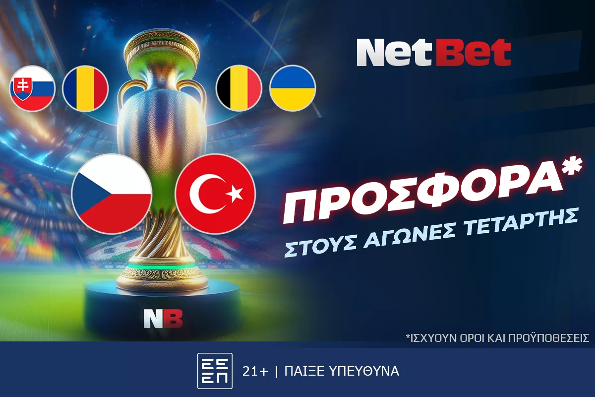 Και σήμερα με σούπερ προσφορά* οι αγώνες του Ευρωπαϊκού από τη NetBet!