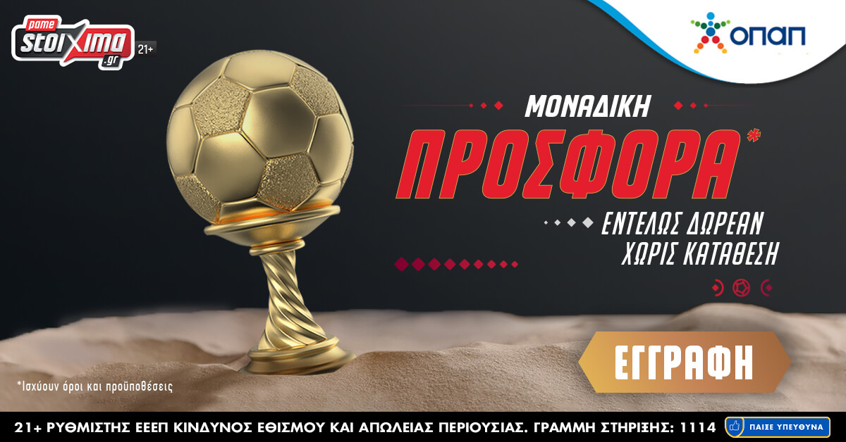 Pamestoixima.gr: Προσφορά* Παγκοσμίου επιπέδου! Δωρεάν – Χωρίς Κατάθεση!