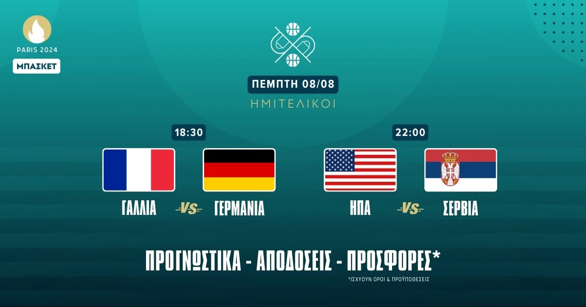 Ολυμπιακοί αγώνες - Ημιτελικά Μπάσκετ: Η διαβασμένη Σερβία και ο Μπόνγκα