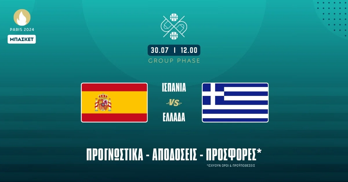 Προγνωστικά Ισπανία – Ελλάδα (30/7/24): Τα σημεία