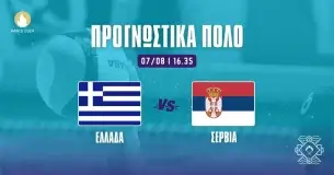 Ελλάδα - Σερβία: Προγνωστικά Πόλο (07/08/24)