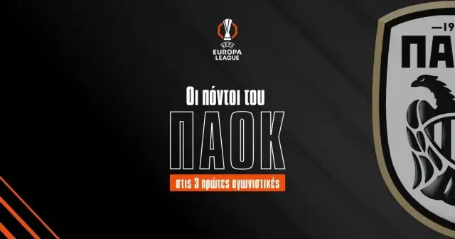 ΠΑΟΚ πόντοι Europa League