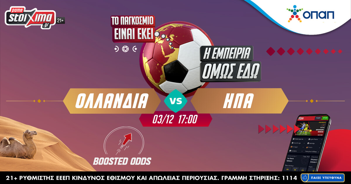 Pamestoixima.gr: Μουντιάλ 2022 – Ολλανδία & Αργεντινή σε ενισχυμένες αποδόσεις και νέο World Challenge!