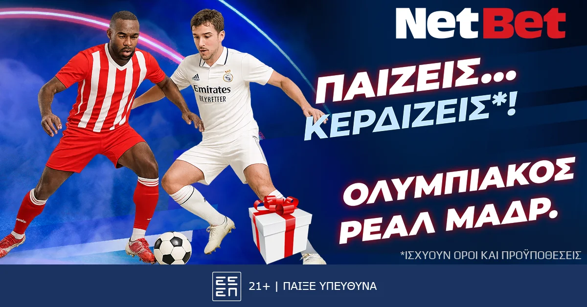 NetBet: Κι άλλο δώρο*! Παίζεις… κερδίζεις* στο Ολυμπιακός – Ρεάλ Μαδρίτης!