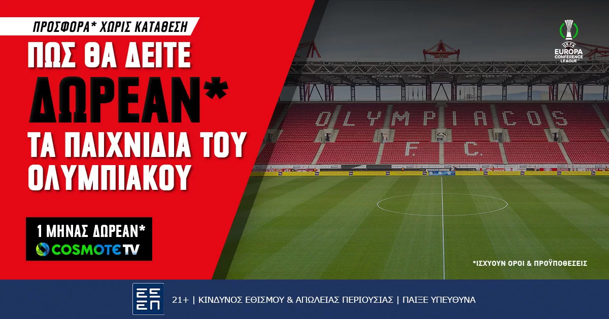 Δείτε τους αγώνες του Ολυμπιακού με προσφορά* γνωριμίας Cosmote TV