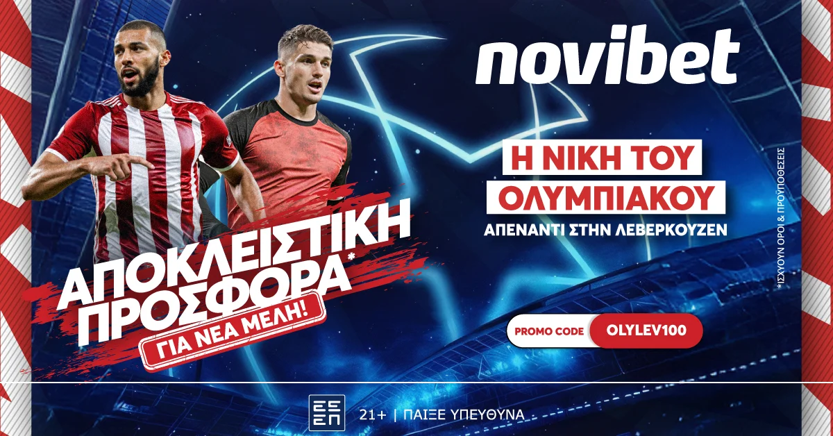 Η νίκη του Ολυμπιακού επί της Λεβερκούζεν στο 100.00*!