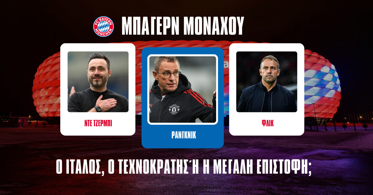 Επόμενος προπονητής Μπάγερν Μονάχου: Οι αποδόσεις