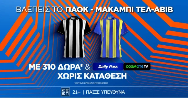 Super έπαθλο* στο ΠΑΟΚ – Μακάμπι Τελ-Αβίβ από τη Stoiximan!