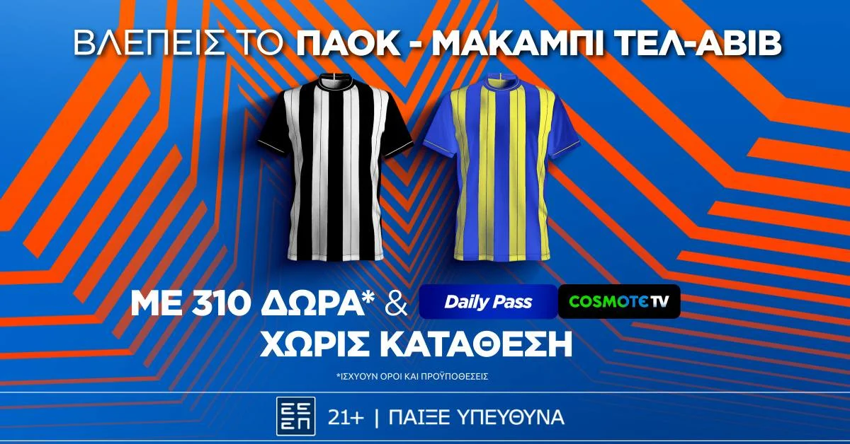 Super έπαθλο* στο ΠΑΟΚ – Μακάμπι Τελ-Αβίβ από τη Stoiximan!