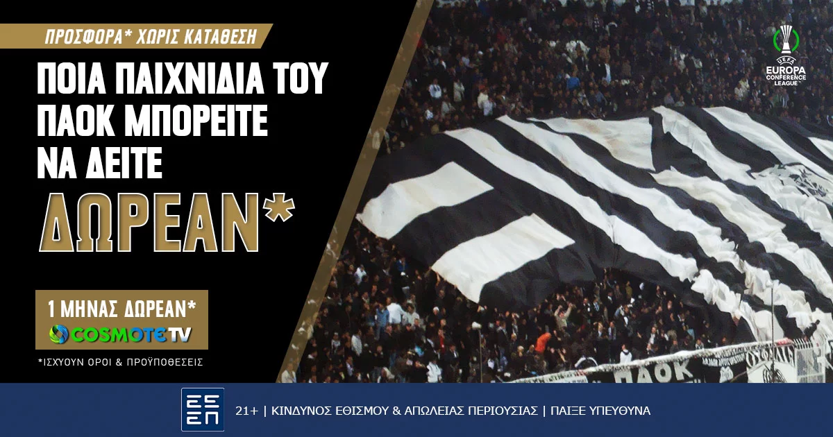 Ποια παιχνίδια του ΠΑΟΚ μπορείτε να δείτε με προσφορά* γνωριμίας Cosmote TV