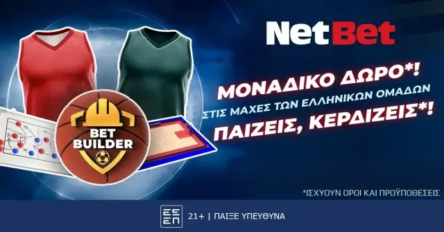 Παίζεις, κερδίζεις*! Euroleague χωρίς σούπερ δώρο* από τη NetBet, δεν γίνεται…