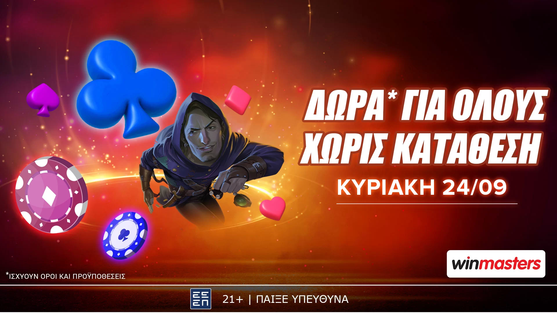 Winmasters: Κυριακάτικα δώρα* χωρίς κατάθεση