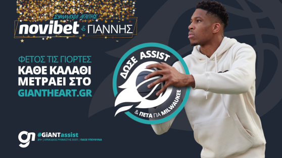 GiANT Heart:  Η Novibet μας καλεί να δώσουμε “assist” στον Γιάννη Αντετοκούνμπο, για καλό σκοπό!