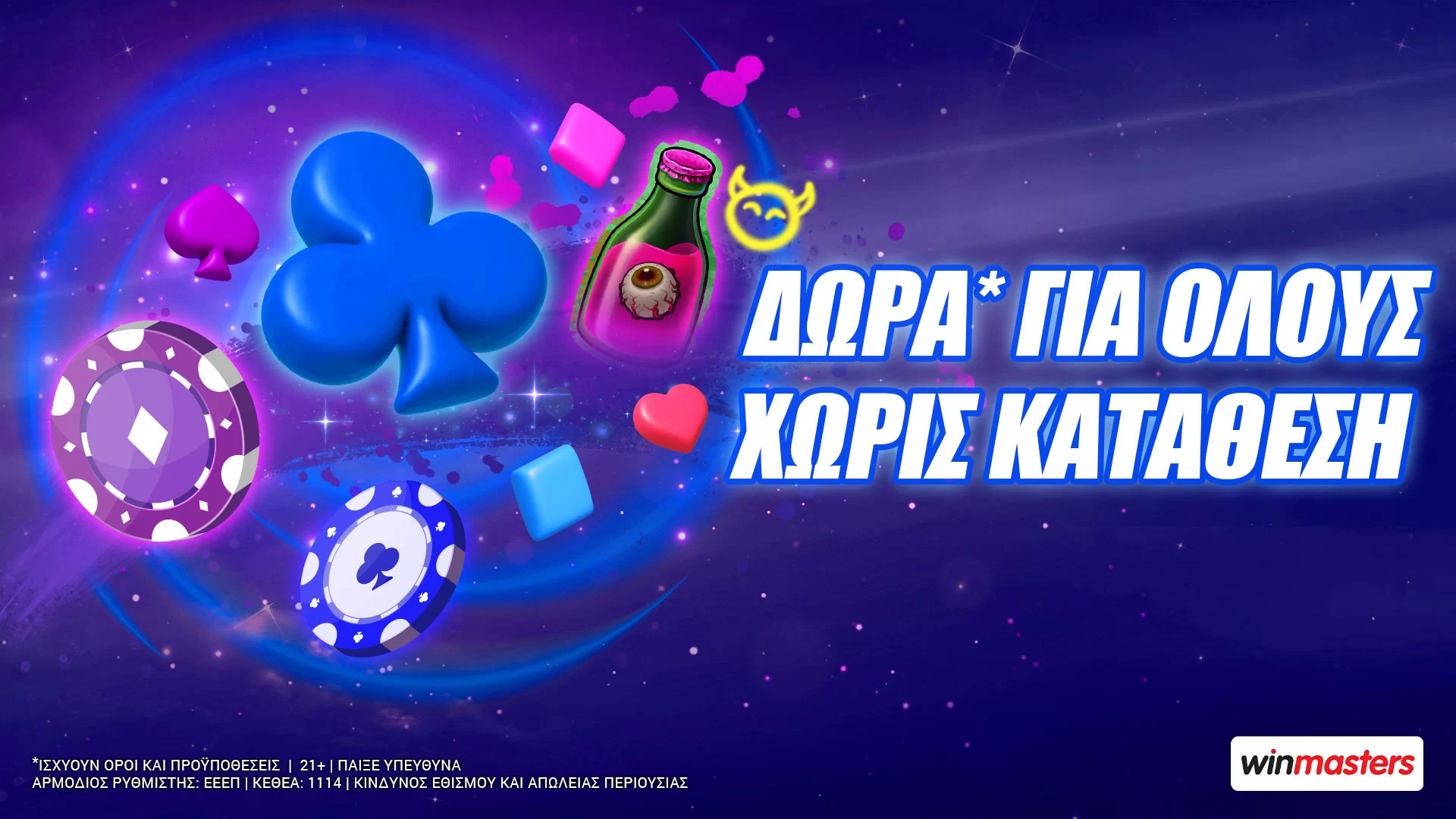 Winmasters: Δώρα* για όλους χωρίς κατάθεση αυτήν την Κυριακή