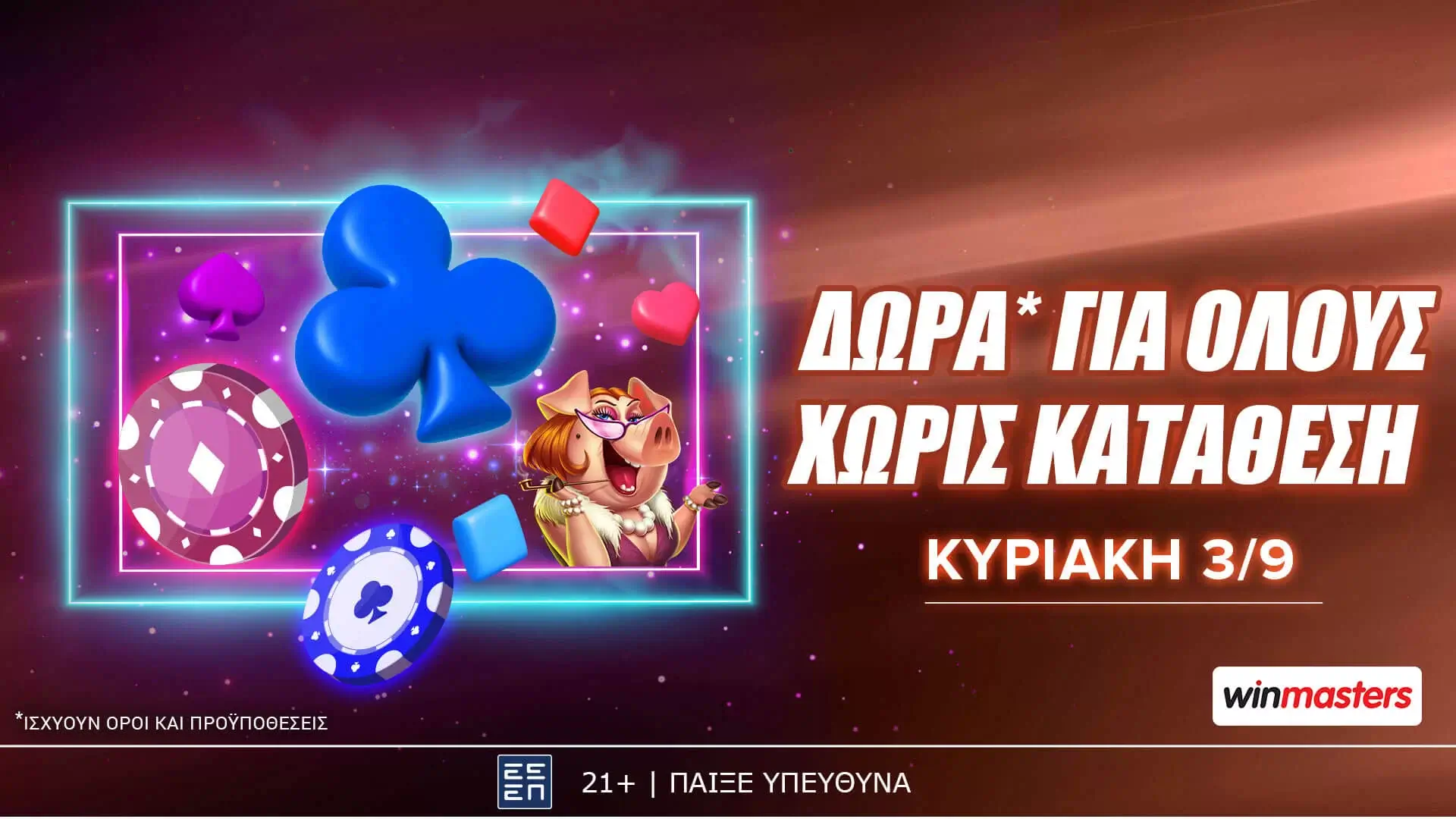 Winmasters: Δώρα* για όλους χωρίς κατάθεση την Κυριακή 3/9