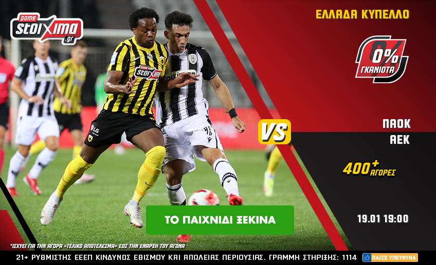 Pamestoixima.gr: ΠΑΟΚ – ΑΕΚ με 0% γκανιότα**!