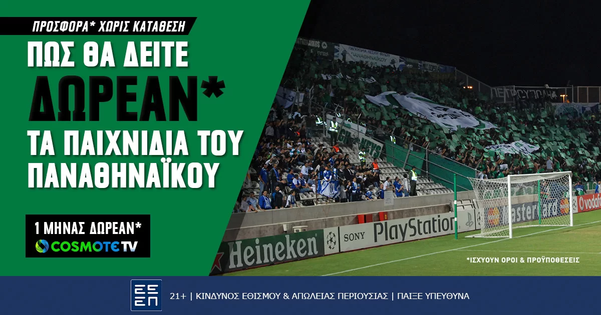 Δείτε τους αγώνες του Παναθηναϊκού με προσφορά* γνωριμίας Cosmote TV