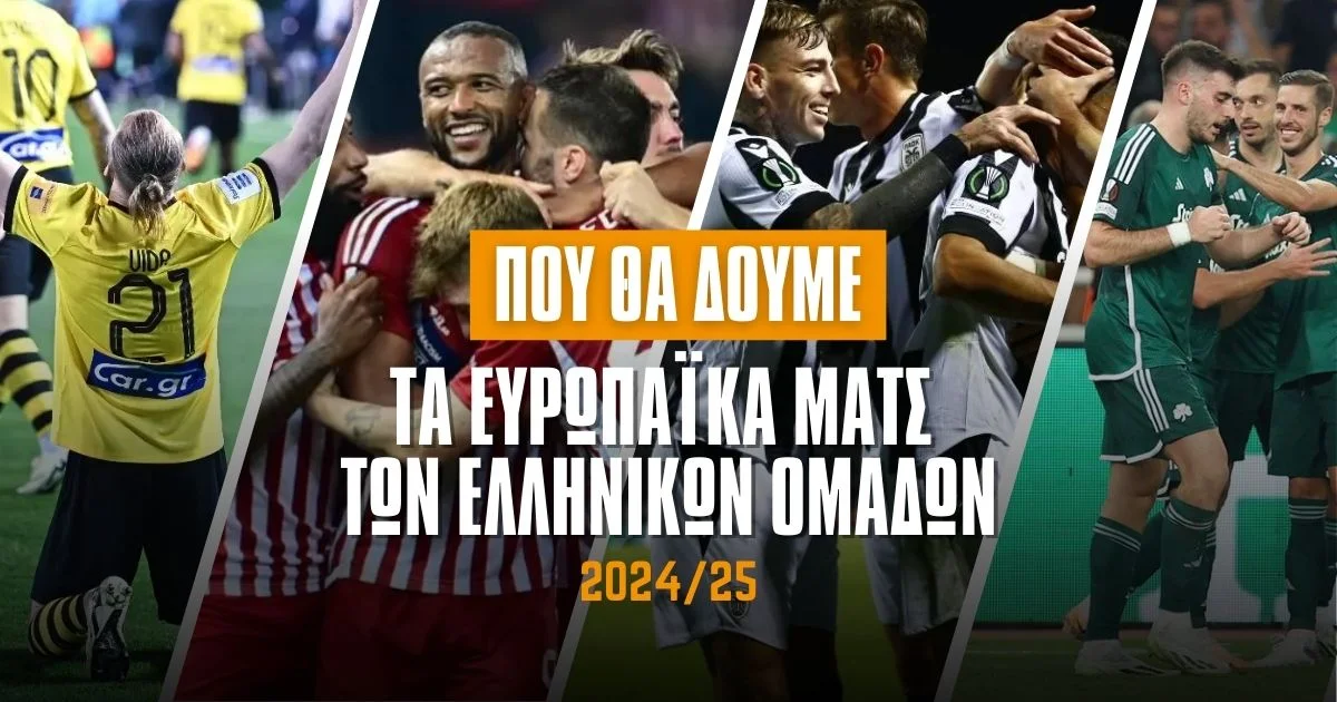Πού θα δούμε τα ευρωπαϊκά ματς των ελληνικών ομάδων;