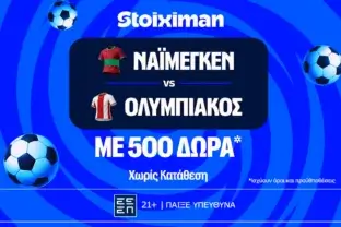 Έπαθλο* ανταμοιβής στο Ναϊμέγκεν – Ολυμπιακός στη Stoiximan!
