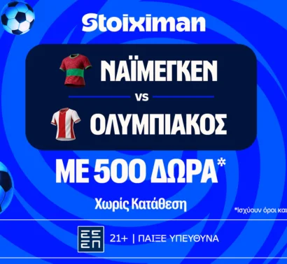 Έπαθλο* ανταμοιβής στο Ναϊμέγκεν – Ολυμπιακός στη Stoiximan!
