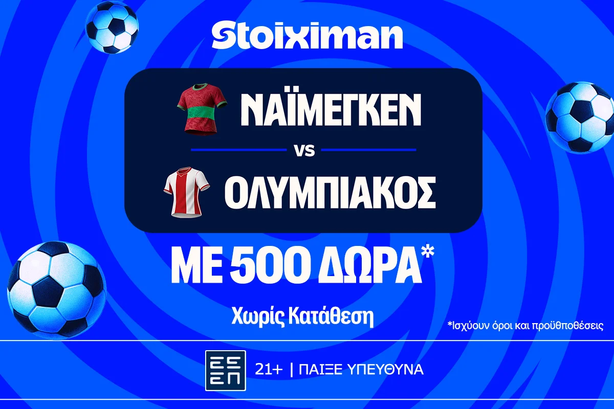 Έπαθλο* ανταμοιβής στο Ναϊμέγκεν – Ολυμπιακός στη Stoiximan!