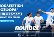 Η νίκη της Εθνικής επί της Σερβίας σε απόδοση 100.00!