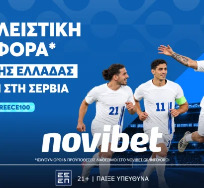 Η νίκη της Εθνικής επί της Σερβίας σε απόδοση 100.00!